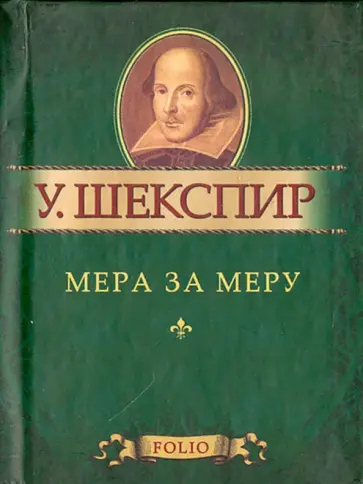 Уильям Шекспир - Мера за меру обложка книги