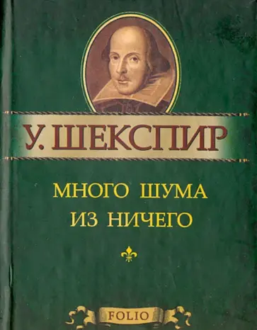 Уильям Шекспир - Много шума из ничего Уильям Шекспир - Много шума из ничего обложка книги