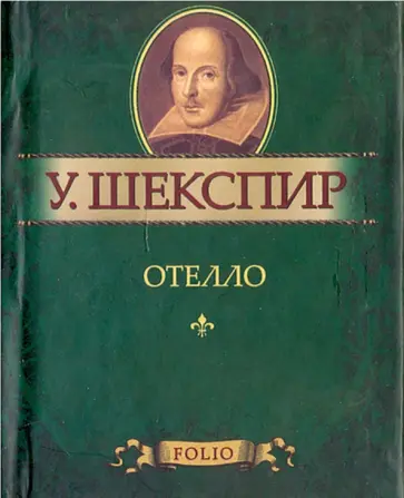 Уильям Шекспир - Отелло Уильям Шекспир - Отелло обложка книги