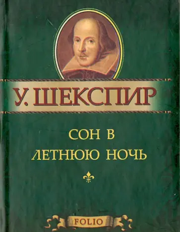Уильям Шекспир - Сон в летнюю ночь Уильям Шекспир - Сон в летнюю ночь обложка книги