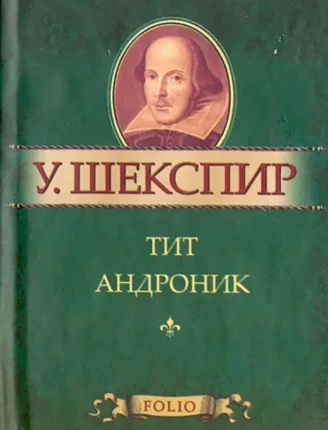 Уильям Шекспир - Тит Андроник Уильям Шекспир - Тит Андроник обложка книги
