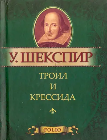 Уильям Шекспир - Троил и Крессида обложка книги