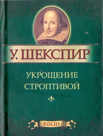 Уильям Шекспир - Укрощение строптивой обложка книги