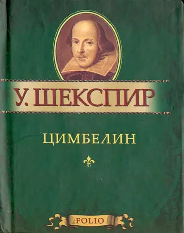 Уильям Шекспир - Цимбелин обложка книги