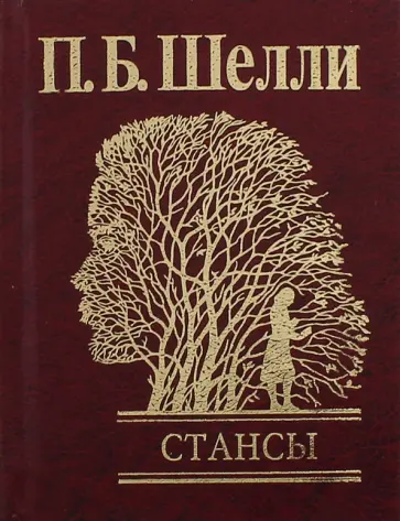 Перси Шелли - Стансы Перси Шелли - Стансы обложка книги
