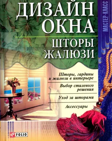 Дизайн окна. Шторы, жалюзи Дизайн окна. Шторы, жалюзи обложка книги