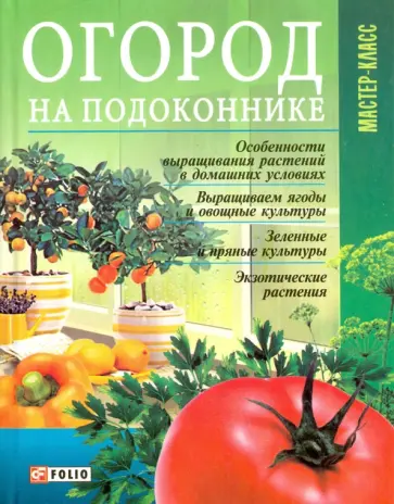 Л. Онищенко - Огород на подоконнике Л. Онищенко - Огород на подоконнике обложка книги