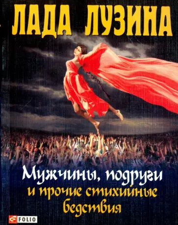 Лада Лузина - Мужчины, подруги и прочие стихийные бедствия Лада Лузина - Мужчины, подруги и прочие стихийные бедствия обложка книги