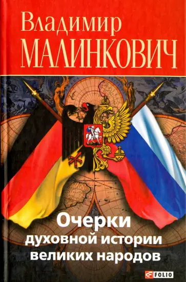 Владимир Малинкович - Очерки духовной истории великих народов. Русские и немцы Владимир Малинкович - Очерки духовной истории великих народов. Русские и немцы обложка книги