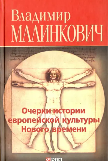 Владимир Малинкович - Очерки истории европейской культуры нового времени Владимир Малинкович - Очерки истории европейской культуры нового времени обложка книги
