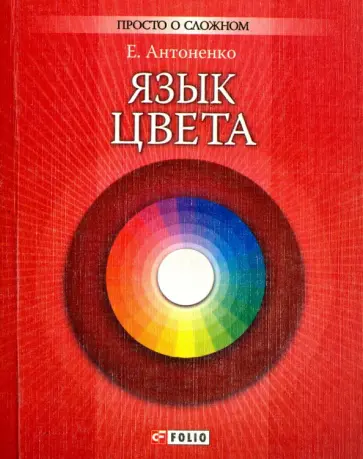 Алена Антоненко - Язык цвета обложка книги