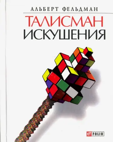 Альберт Фельдман - Талисман искушения обложка книги
