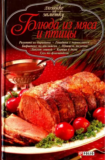Блюда из мяса и птицы Блюда из мяса и птицы обложка книги