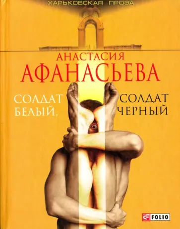 Анастасия Афанасьева - Солдат белый, солдат черный обложка книги