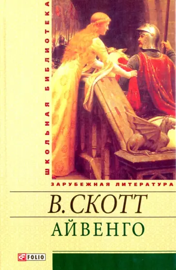 Вальтер Скотт - Айвенго Вальтер Скотт - Айвенго обложка книги