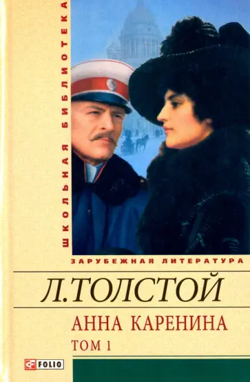 Лев Толстой - Анна Каренина. В 2-х томах. Том 1. Части 1-4 обложка книги