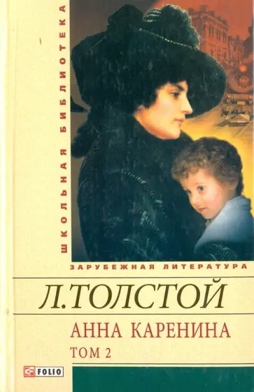 Лев Толстой - Анна Каренина. В 2-х томах. Том 2. Части 5-8 обложка книги