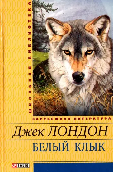 Джек Лондон - Белый Клык обложка книги