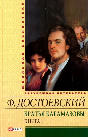 Федор Достоевский - Братья Карамазовы. В 2-х томах. Том 1. Части 1-2 Федор Достоевский - Братья Карамазовы. В 2-х томах. Том 1. Части 1-2 обложка книги