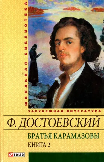 Федор Достоевский - Братья Карамазовы. В 2-х томах. Том 2. Части 3-4 обложка книги
