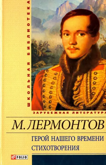 Михаил Лермонтов - Герой нашего времени. Стихотворения Михаил Лермонтов - Герой нашего времени. Стихотворения обложка книги