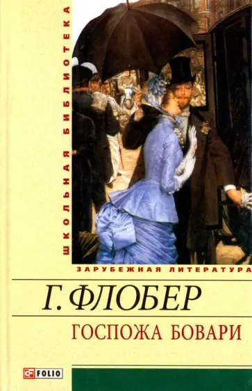 Гюстав Флобер - Госпожа Бовари обложка книги
