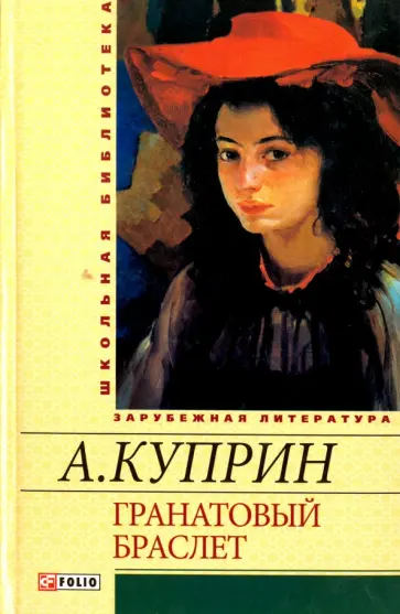 Обложка книги гранатовый браслет для проекта Смотрите видео ""Гранатовый Браслет" (1964)" в ОК. Плеер Видео