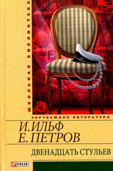 Ильф, Петров - Двенадцать стульев Ильф, Петров - Двенадцать стульев обложка книги