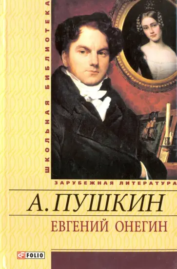 Александр Пушкин - Евгений Онегин. Драмы. Поэмы. Сказки обложка книги