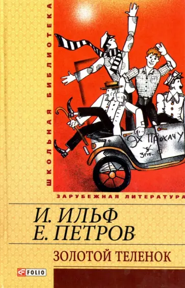 Ильф, Петров - Золотой теленок Ильф, Петров - Золотой теленок обложка книги