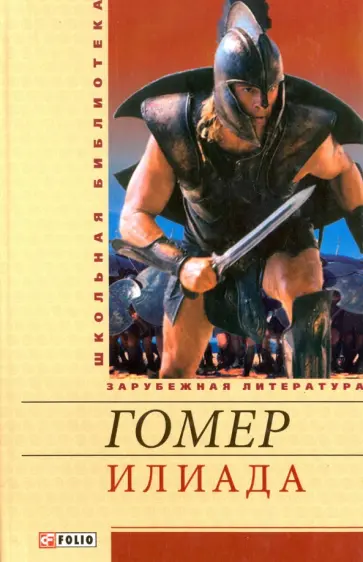 Гомер - Илиада обложка книги