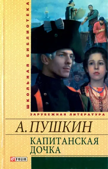 Александр Пушкин - Капитанская дочка обложка книги
