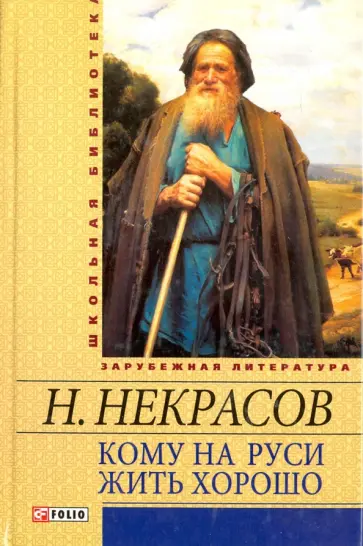Николай Некрасов - Кому на Руси жить хорошо обложка книги