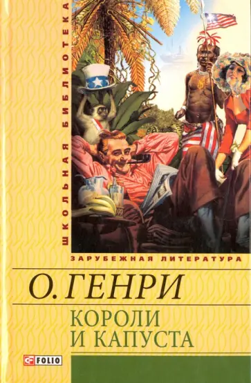 Генри О. - Короли и капуста Генри О. - Короли и капуста обложка книги