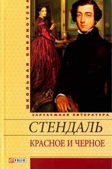Стендаль - Красное и черное Стендаль - Красное и черное обложка книги