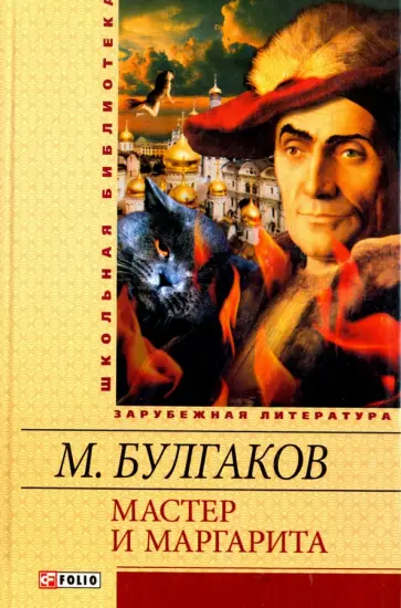 Михаил Булгаков - Мастер и Маргарита обложка книги