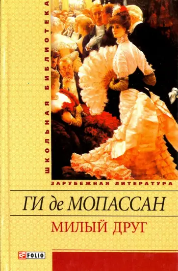 Ги Мопассан - Милый друг обложка книги