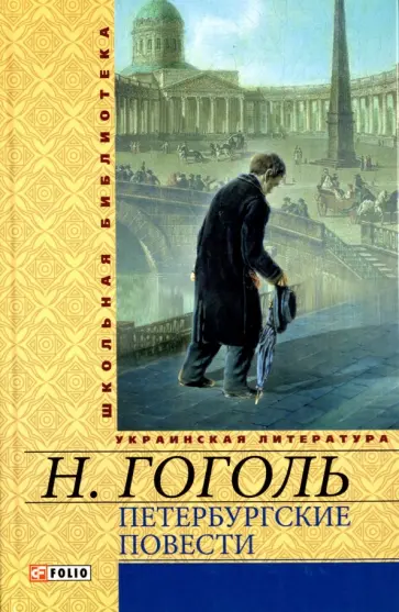 Николай Гоголь - Петербургские повести обложка книги