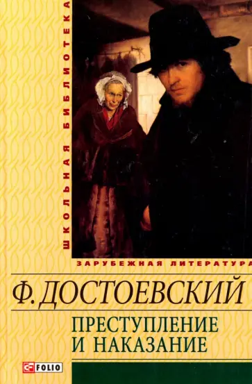 Федор Достоевский - Преступление и наказание обложка книги