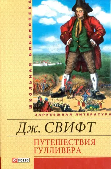 Джонатан Свифт - Путешествия Гулливера обложка книги