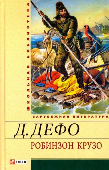 Даниель Дефо - Робинзон Крузо Даниель Дефо - Робинзон Крузо обложка книги