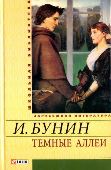 Иван Бунин - Темные аллеи. Митина любовь обложка книги