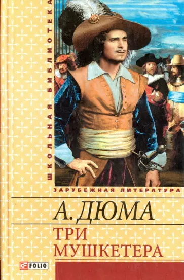 Александр Дюма - Три мушкетера обложка книги