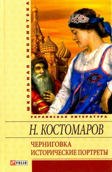 Николай Костомаров - Черниговка. Исторические портреты Николай Костомаров - Черниговка. Исторические портреты обложка книги