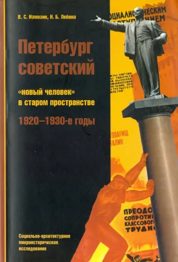 Измозик, Лебина - Петербург советский. "Новый человек" в старом пространстве. 1920-1930-е годы обложка книги