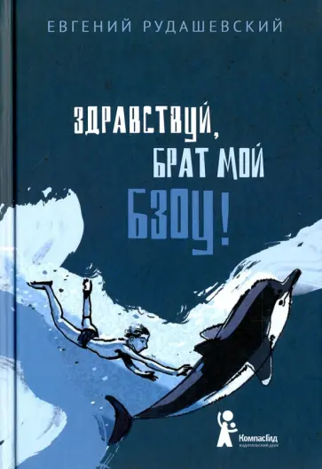 Евгений Рудашевский - Здравствуй, брат мой Бзоу! (с автографом автора) Евгений Рудашевский - Здравствуй, брат мой Бзоу! (с автографом автора) обложка книги