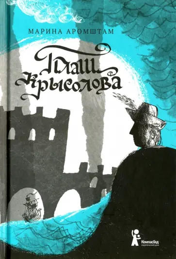Марина Аромштам - Плащ крысолова (с автографом автора) Марина Аромштам - Плащ крысолова (с автографом автора) обложка книги
