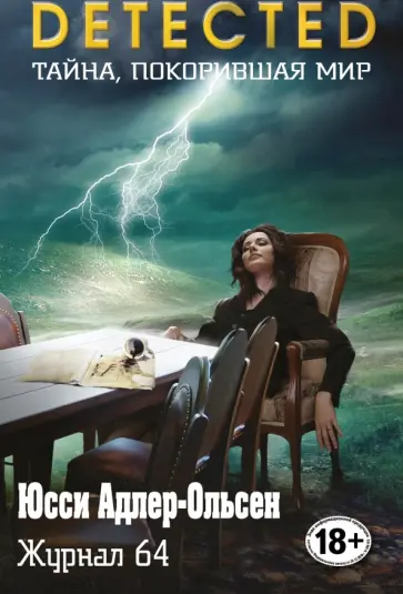 Юсси Адлер-Ольсен - Журнал 64 Юсси Адлер-Ольсен - Журнал 64 обложка книги