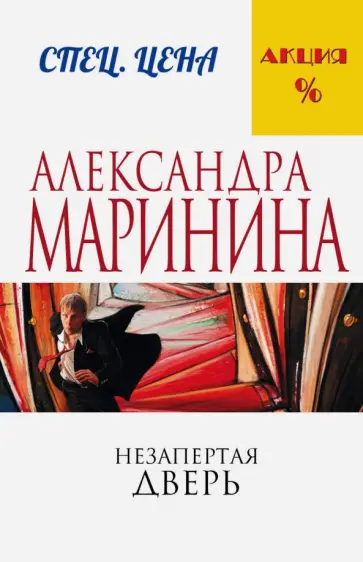 Александра Маринина - Незапертая дверь обложка книги
