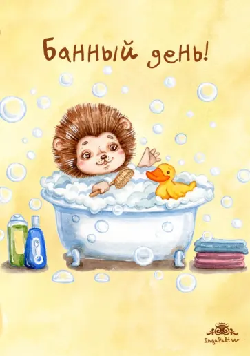 Блокнот "Банный день!", А6+ Блокнот "Банный день!", А6+ обложка книги